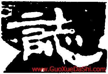 誌,蔡夫人張氏墓誌,書法字典